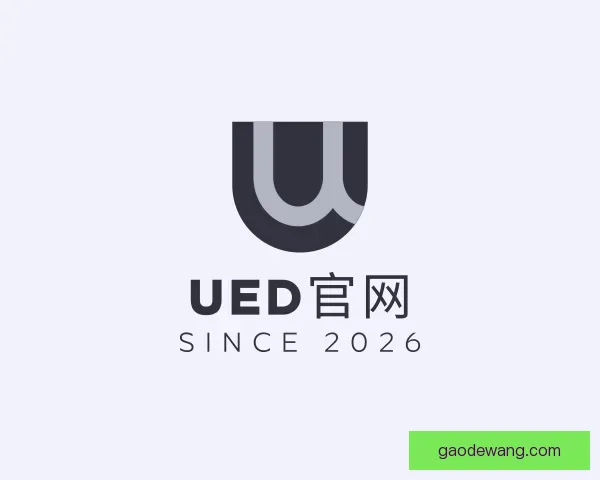 了解UED官网